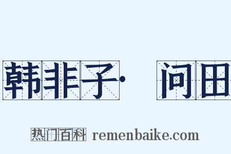 韩非子·问田是什么意思的图片